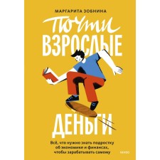 Almost adult money. All you need to know the teenager about the economy and finance in order to earn yourself. Zobnina M.
