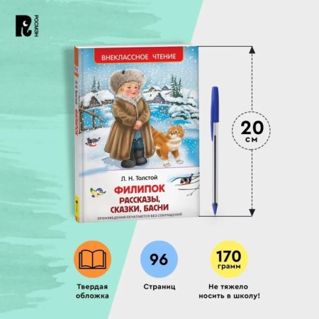 Рассказы, сказки, басни «Филипок», Толстой Л. Н.-2