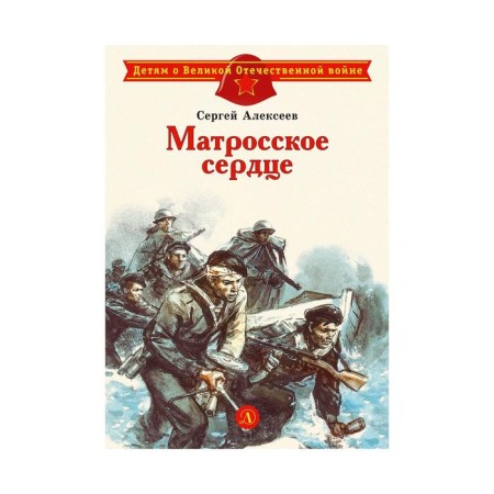 Sailor's heart. Alekseev S.