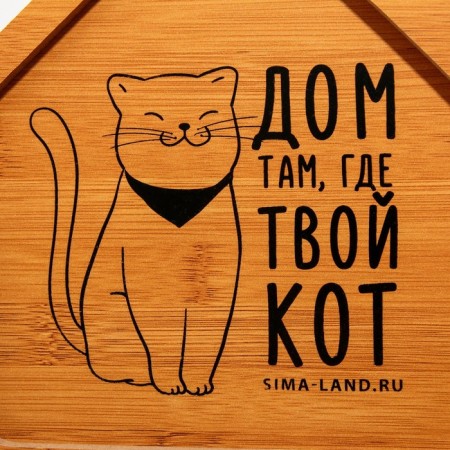 Menzhitsa wooden "Home where your cat", 24 x 21 cm-1