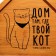 Menzhitsa wooden "Home where your cat", 24 x 21 cm