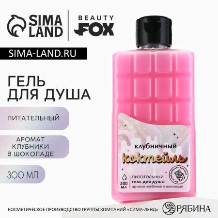 Shower gel, 300 ml, chocolate strawberries aroma, Beauty Fox