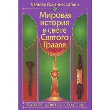 Мировая история в свете Святого Грааля. Штайн В.
