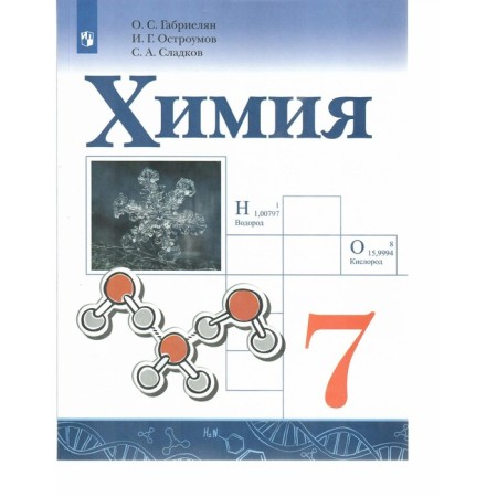 Chemistry. 7th grade. Textbook. Gabrielyan O.S.
