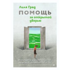 Help behind the open door. Psychotherapy with reality for those who are tired of 