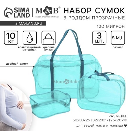 Набор сумок в роддом, 3 шт., цвет прозрачный/бирюзовый, M&B