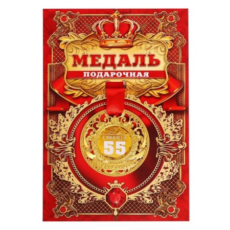 Jubilee royal medal "with an anniversary 55", D = 5 cm.-1