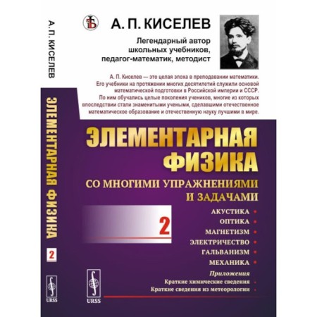 Elementary physics for secondary educational institutions. Acoustics, optics, magnetism, electricity, galvanism, mechanics. Kiselev A.P.