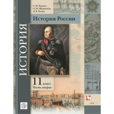 Textbook. GEF. Russian history. Basic and in -depth level, 2021. Grade 11, part 2. Rudnik S. N.