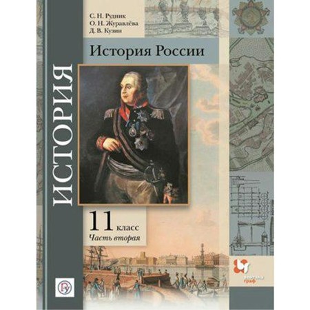 Textbook. GEF. Russian history. Basic and in -depth level, 2021. Grade 11, part 2. Rudnik S. N.