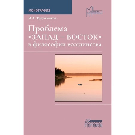 The problem "West is the East" in the philosophy of unity. Monograph. Treushnikov I.A.