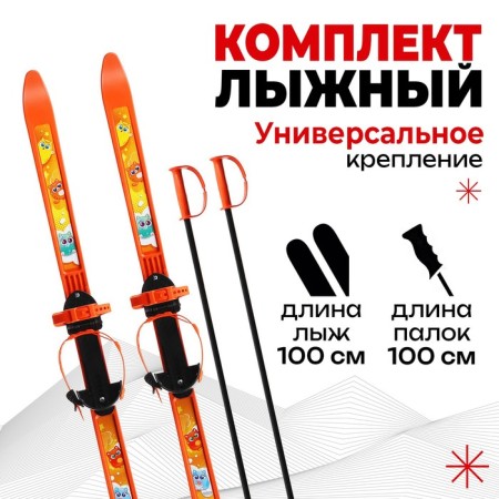 Ski kit for children: skiing 100 cm, sticks 100 cm