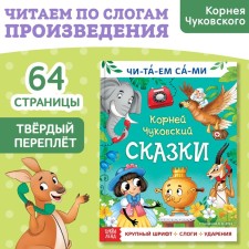 A book for reading on syllables “We read ourselves. Tales ”, Korney Chukovsky, 64 p.