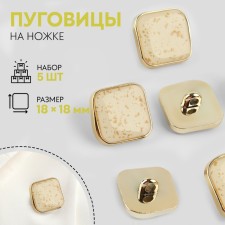 A set of buttons on the leg, 18 × 18 mm, 5 pcs, beige/gold color