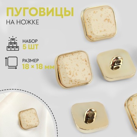 A set of buttons on the leg, 18 × 18 mm, 5 pcs, beige/gold color