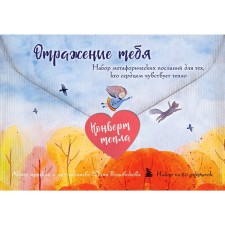 Reflection of you. A set of metaphorical messages for those who feel warm with their hearts. Volovikova Yu.V.