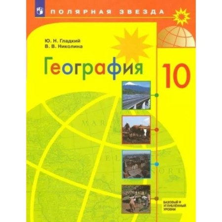 Geography. Grade 10. Textbook. Basic and in -depth levels. Gladky Yu.N.