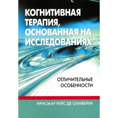 Cognitive therapy based on research. Distinctive features. De Oliveira I.r.