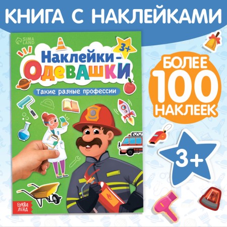 The book "Stickers-Odivashka. Such different professions "