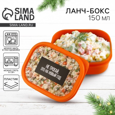 New Year. Lunch-Box “Don't touch, this is for the New Year”, 150 ml