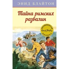 The secret of Roman ruins. Bliton E.