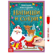 The reusable book “Write and Sew. New Year's games and tasks ”, 12 p.