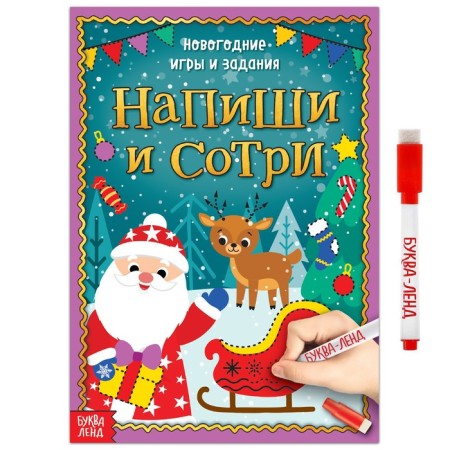 The reusable book “Write and Sew. New Year's games and tasks ”, 12 p.