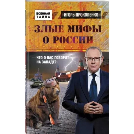 Злые мифы о России. Что о нас говорят на Западе?. Прокопенко И.С.-1