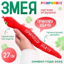 POMPOSHKI Мягкая игрушка змея "Приношу удачу" красная