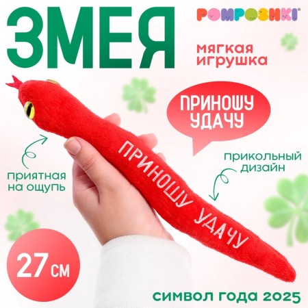 Pomposhki soft toy of the snake "bring good luck" red