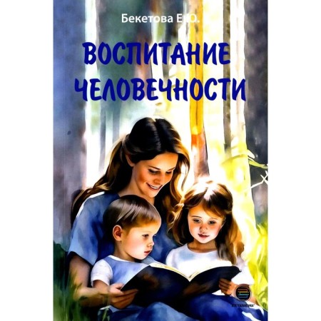 Education of humanity. Beketova E.Yu