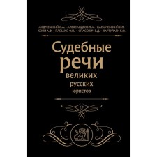 The judicial speeches of the great Russian lawyers. Koni A.F., P. P. P.N.