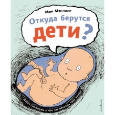 Where the babies come from? Manning M.