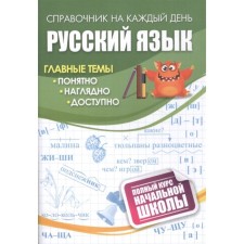 Russian language: a full course of elementary school.