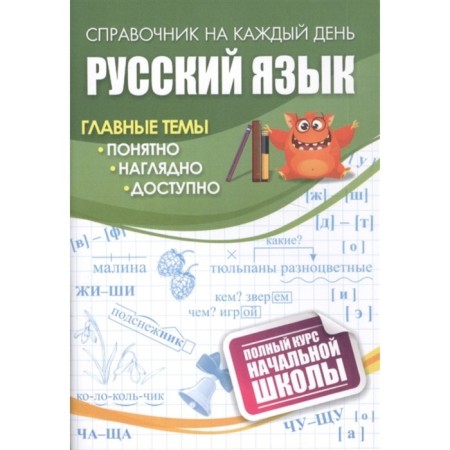Russian language: a full course of elementary school.