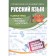Russian language: a full course of elementary school.