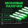 Set "Chemical Light Source" 6 pcs, green, 15 cm