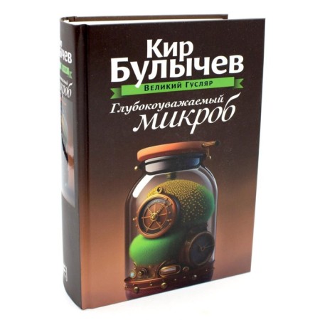 A deeply liable microbe. Volume 2. Bulychev K.