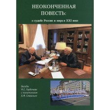 Unfinished story. About the fate of Russia and the world in the 21st century. Gorbachev Mikhail Sergeevich