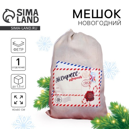 Новогодний мешок Деда Мороза «Экспресс-почта» холщовый, 40 х 60 см.