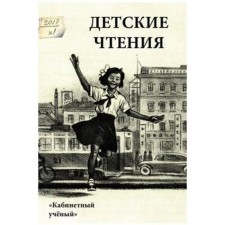 Children's readings. Issue 11