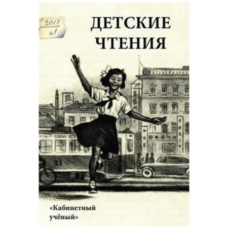 Children's readings. Issue 11