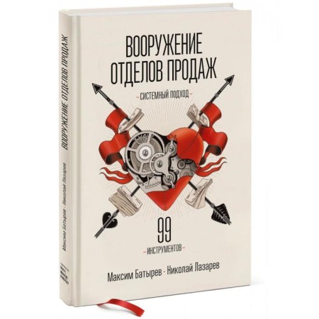 Weapons of sales departments. Systems approach-1
