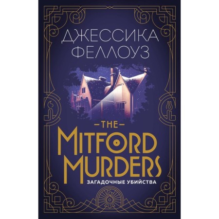 The Mitford Murders. Mysterious murders. Fellowe J.