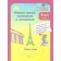 Learning to write a presentation and essay. 4th grade. Workbook. A set of 2 books. GEF