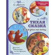 A quiet fairy tale. Marshak S. Ya.