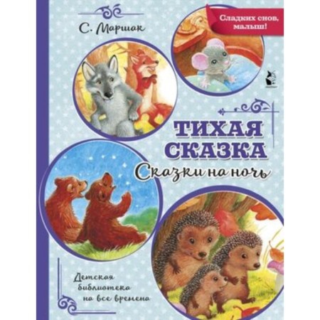 A quiet fairy tale. Marshak S. Ya.