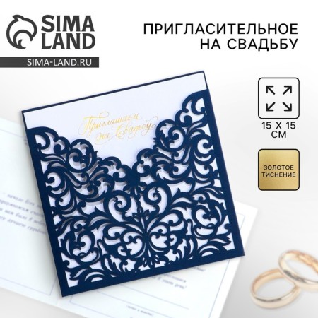 An invitation to the wedding: laser cutting “Invitation to our wedding”, 15 x 15 cm.