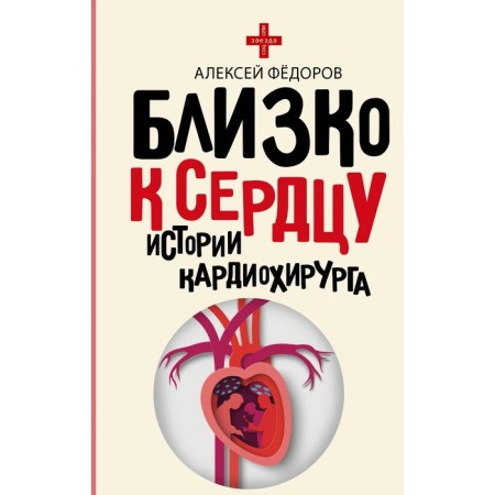 Близко к сердцу. Истории кардиохирурга. Фёдоров А.Ю.