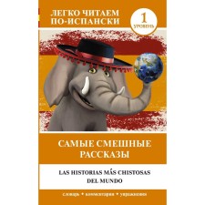 The funniest stories. Level 1